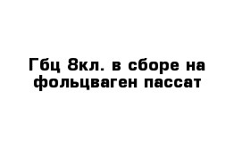 Гбц 8кл. в сборе на фольцваген пассат